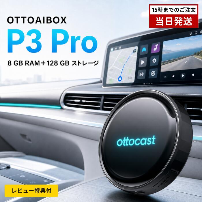 CarPlay AI Box OTTOCAST オットキャスト OttoAibox P3 Pro PCS61 Android13 Snapdragon6225 8GB+128GB ワイヤレスCarPlay AndroidAuto 動画視聴 HDMI出力 GPS内蔵 技適認証 1年保証 正規品 aiボックス セレナ 対応車種 スズキ トヨタ ホンダ 日産 車 youtube