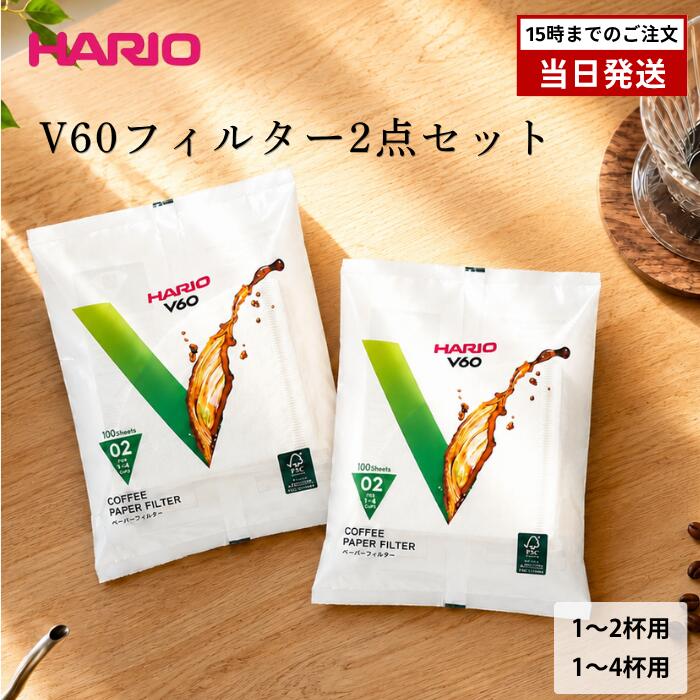 コーヒーフィルター 2個セット ハリオ V60 ペーパーフィルター 01 02 200枚 HARIO コーヒー ドリップ ペーパー 円錐 円錐形 白 酸素漂白 天然パルプ 日本製 VCF-01-100W VCF-02-100W