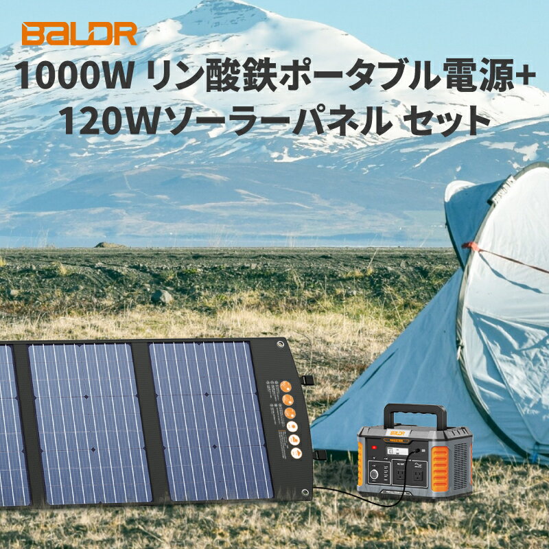 【★防災応援★40%OFFで90,588円！1/5 23時まで】BALDR ポータブル電源 1000W 瞬間最大2000W リン酸鉄 120Wソーラーパネル セット 軽量 ポータブル電源 ソーラーパネル 高出力 蓄電池ソーラーパネル セット ポータブル電源 太陽パネル アウトドア 非常用 防災対策