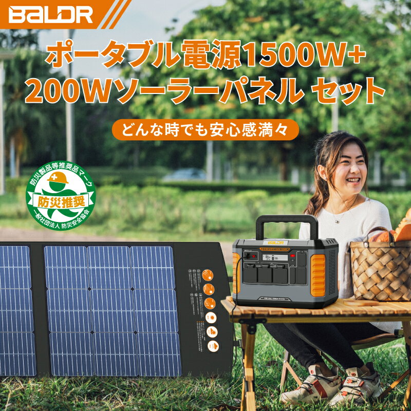 【★防災応援★40%OFFで151,188円！マラソン期間限定】BALDR ポータブル電源1500W 瞬間最大3000W 200W ソーラーパネル セット 大容量 ポータブル電源 太陽光パネル 蓄電池 ソーラーパネル セット ポータブル電源 ソーラーパネルセット1500W/1328Wh 純正弦波 防災グッズ