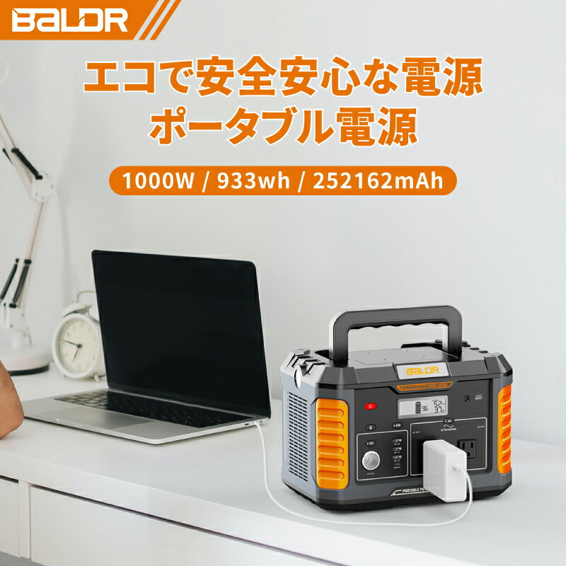 【★防災応援★40%OFFで74,988円！1/5 23時まで】BALDR ポータブル電源 1000w 瞬間最大出力2000W 大容量 ポータブルバッテリー 933Wh 252162mAh 非常用電源 蓄電池 家庭用 バックアップ電源 防塵 純正弦波 6時間フル充電 SOS機能 キャンプ アウトドア 防災グッズ