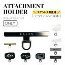 ＼クーポン利用で 2個以上のご購入で(20 OFF)／ BALES【アタッチメント単体】スマホストラップ ホルダー スマホショルダー ネックストラップ パラコード 全機種対応 携帯ストラップ スマホストラップ 首掛け スマホ 斜めがけ ショルダーストラップ iphone Android