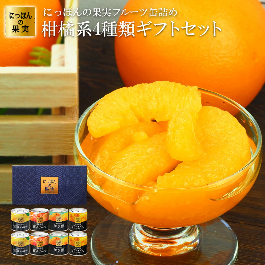 (ギフトボックス) 缶詰め にっぽんの果実 柑橘系 4種類詰