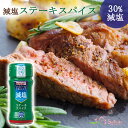 減塩ステーキスパイス（かるしお）45g 宮島醤油 キャンプ飯