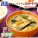 フリーズドライ 減塩 うちのおみそ汁 一杯の贅沢 5種計34食 アソート セット 塩分控えめ 健康志向 朝食 昼食 ランチ 夜食 アウトドア キャンプ 一人暮ら...
