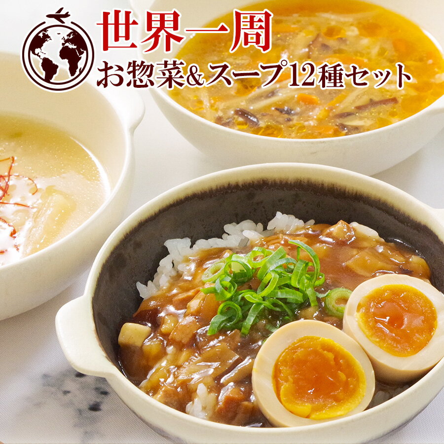 レトルト 世界の惣菜 ＆ スープ 12種 詰め合わせセット 簡単調理 常温保存 非常食 グルメ お取り寄せ 洋食 中華 アジア 世界の料理 麻婆豆腐 ルーロー飯 ロコモコ ガパオ ご当地 食卓 夜食 ランチ ギフト 贈り物 湯煎 福袋 電子レンジ 肉のサムネイル