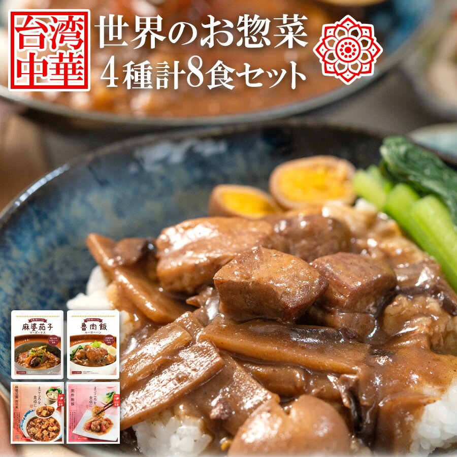 レトルト世界のグルメ 中華＆台湾 4種計8食 詰め合わせセット 簡単調理 常温保存 非常食 ご当地グルメ お取り寄せ 中華 世界の料理 食卓 夜食 ランチ ギフト 贈り物 湯煎 電子レンジのサムネイル
