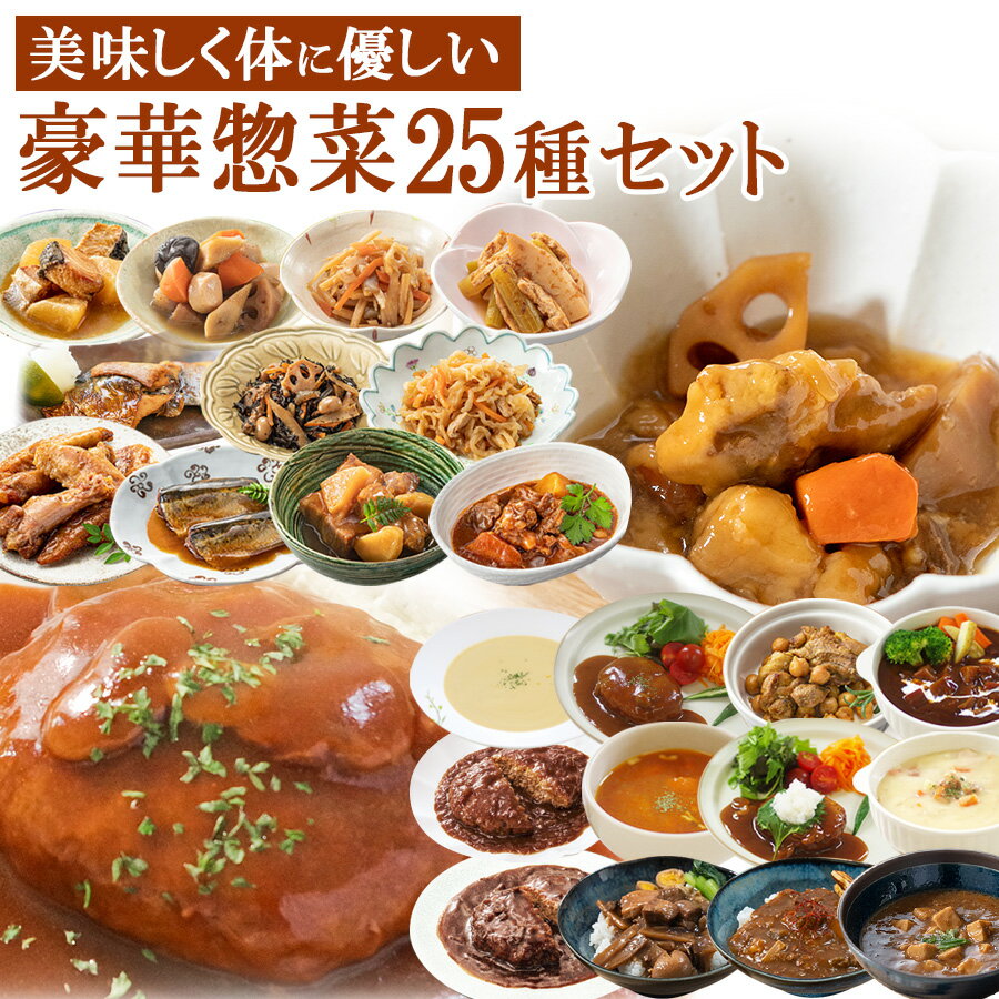 レトルト惣菜 和食 洋食 中華 おかず 詰め合わせ25種類セット まごころを食卓に膳 神戸開花亭 お惣菜 常温保存 キャンプ飯 一人暮らし ギフト お中元 御中元 御歳暮 ストック お弁当 バラエティ 煮物 スープ ハンバーグ 麻婆 福袋 プレゼント