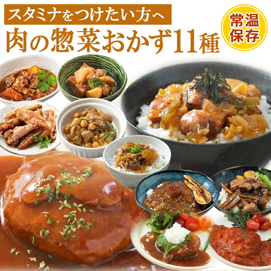 【5日限定500円クーポン】父の日 レトルト 食品 惣菜 肉