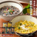 フリーズドライ 養命酒 五養粥 薬膳 5種10食 詰め合わせセット 常温 やくぜん お粥 おためし 和漢素材 雑炊 おかゆ 保存食 非常食 即席 ギフト お見舞...