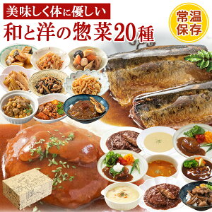 ギフト レトルト 惣菜 和食 洋食 おかず 詰め合せ20種類セット まごころを食卓に膳 神戸開花亭 和食 洋食 常温保存 一人暮らし 母の日 父の日 御中元 お歳暮 お年賀 お見舞い お誕生日 お弁当 バラエティ 煮物 スープ ハンバーグ 送料 世界の料理