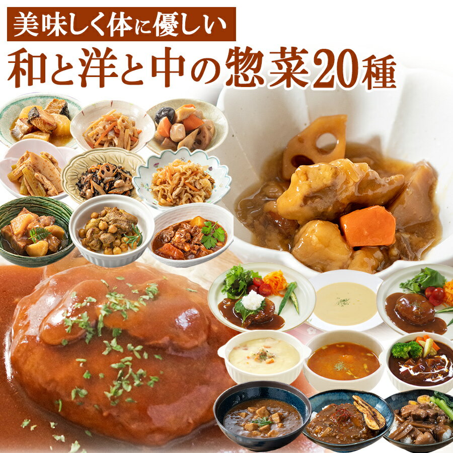 レトルト惣菜 和食 洋食 中華 おかず 詰め合わせ20種類セット まごころを食卓に膳 神戸開花亭 世界を旅するごはん お惣菜 常温保存 キャンプ飯 一人暮らし ギフト お中元 御中元 御歳暮 ストック お弁当 バラエティ 煮物 スープ ハンバーグ 麻婆 福袋 送料 無料 グルメ