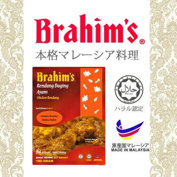 ハラル認定 マレーシア ブラヒム チキンルンダン 180g×3袋 無添加