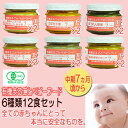 有機まるごとベビーフード 7ヶ月頃から 離乳食 6種類12食セット【あす楽対応】 有機まるごとベビーフード 7ヶ月頃から 離乳食 6種類12食セット【あす楽対応】