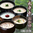 おかゆ 永平寺 レトルト 5種類10食セット（朝がゆ・玄米がゆ・そばがゆ・五穀がゆ・小豆がゆ）米又 敬老の日 仕送り お歳暮【あす楽対応】