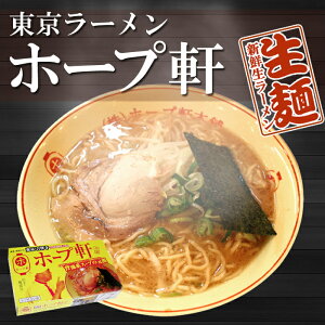 東京ラーメン 吉祥寺ホープ軒本舗 2食入 （ちぢれ中細麺・豚骨スープ） 生麺 関東 銘店 【超人気店ご当地ラーメン】 【あす楽対応】