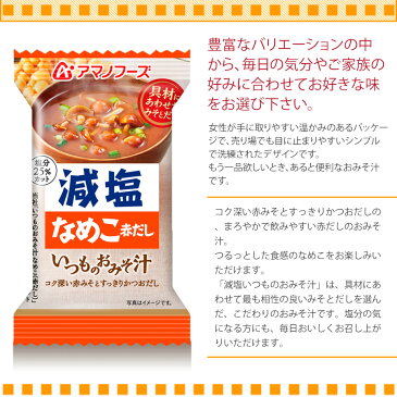 アマノフーズ フリーズドライ味噌汁 減塩いつものおみそ汁 なめこ（赤だし）8.0g　塩分ひかえめ インスタント味噌汁 簡単調理 長期保存 保存食