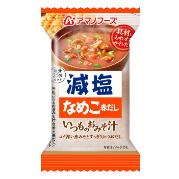 アマノフーズ フリーズドライ味噌汁 減塩いつものおみそ汁 なめこ（赤だし）8.0g　塩分ひかえめ インスタント味噌汁 簡単調理 長期保存 保存食