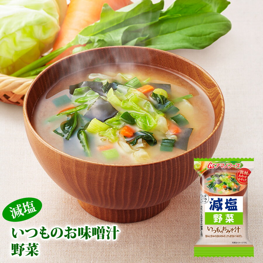 アマノフーズ フリーズドライ味噌汁 減塩いつものおみそ汁 野菜 10.1g 塩分ひかえめ インスタント味噌汁 簡単調理 長期保存 保存食