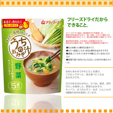 アマノフーズ フリーズドライ味噌汁 うちのおみそ汁　野菜5食 40.0gx6袋　インスタント味噌汁 簡単調理 長期保存 保存食