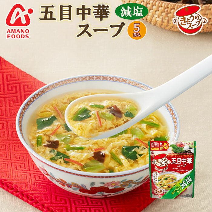 フリーズドライ アマノフーズ スープ 減塩きょうのスープ 五目中華スープ5食 塩分ひかえめ食品 インスタント 即席 ギフト プレゼント