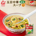 アマノフーズ フリーズドライ 減塩きょうのスープ 五目中華スープ5食 たまごや野菜の彩りと味わいが豊かな中華スープです。 国産たまごや彩り野菜など5種の具材で味わい豊かな中華スープに仕上げました。 つくりたての ようなおいしさが味わえるスープです。 当社「きょうのスープ　五目中華スープ」と比べ、1食当たり食塩相当量25％カット。 塩分ひかえめだから、塩分の気になる方にも、毎日おいしくお召し上がりいただけます。 誰もがほっとした気持ちになれる親しみやすいおいしさのスープです。 ストックに便利な5食入りスタンディングパウチパックなので 家族それぞれが好きなときにつくりたてのスープを味わえます。 ご自宅でもオフィスでも、お湯さえあればOK！ 調理方法 熱湯160mlを注いでかきまぜてください。 名　称 減塩きょうのスープ　五目中華スープ5食 原材料名 デキストリン、還元水あめ、しょうゆ、鶏ガラエキスパウダー、澱粉、食塩、香辛料、ごま油、かにエキス、チキンエキス、オイスターエキス、醸造酢、砂糖、酵母エキスパウダー、たんぱく加水分解物、具（鶏卵、ほうれん草、キャベツ、きくらげ、魚肉練り製品）/調味料（アミノ酸等）、増粘剤（タマリンドガム）、セルロース、着色料（紅麹、アナトー、カラメル）、酸化防止剤（ビタミンE）、（一部にかに、小麦粉、卵、乳成分、ごま、大豆、鶏肉、豚肉うを含む） 栄養成分 エネルギー 30kcal たんぱく質 　1.3g 脂質　0.94g 炭水化物　　4g （食塩相当量）0.92g アレルギー 表示 卵　　○ 乳　　○ 小麦 ○ かに ○ 内容量 36.5g 賞味期限 12ヶ月（未開封） 保存方法 直射日光を避け、常温で保存してください。 製造者 天野実業株式会社 【注意点】 ※メーカーの都合により、商品のパッケージが変更する場合がございます。 カテゴリー：アマノフーズ フリーズドライ スープ 減塩　塩分ひかえめ非常食 保存食スープ インスタント 即席 お試し 贈り物 ギフト アウトドア キャンプ ***************************** 【自然派ストアSakuraのご紹介】 ■豊富な商品の取り揃え自然派ストアSakuraではフリーズドライのスープやお味噌汁、レトルト惣菜、魚料理、肉料理、野菜料理、おかゆ、名店監修のご当地ラーメン、ご当地カレー、スイーツなど常温保存で便利な商品を中心に取り揃えており、百貨店やスーパーなど実店舗ではなかなか手に入りにくいものをインターネットで販売しております。当店オリジナルの組み合わせでの詰め合わせセットも多数ご用意しており、お惣菜のセット商品は種類が豊富で様々なおかずが入っているので嬉しいと好評いただいております。受け取り手をわくわくさせるギフトボックスセットもございますので、お祝い事やお返しの品にぴったりです。また健康志向として減塩や低糖質、食物繊維が豊富な食品など体に優しい商品の取り扱いもございます。 ■常温で保存期間も長く便利当店で扱う商品は基本常温保存が可能なため、商品到着後からお召し上がりいただくまでの置き場所に困らず、冷蔵庫や冷凍庫の空きを確保する必要がございません。また賞味期限も製造から1年、3年、5年など長期保存可能な商品もあり、保存食や非常用の備蓄としてもご利用いただいております。 ■お手軽調理で様々な場面で活躍基本的な調理は電子レンジや湯煎で温めるだけや、お湯をかけるだけと工程の少ない簡単調理。レトルト惣菜は袋のまま調理が可能ですので、温める前に容器に移す手間が省けます。そのため忙しい時の昼食、夕食の一品や、小腹が空いた時の夜食、常温保存が可能なためキャンプや登山などのアウトドアでの食事としてもおすすめです。また一人暮らしの家族や子育てで忙しい方への贈り物としてもおすすめです。 ■プレゼントとしも喜ばれています。常温保存で実用的な食品が多いので、母の日や父の日、敬老の日、御歳暮や御年賀、暑中見舞いなどの季節の贈り物としてはもちろん、お誕生日、御見舞、御祝い事やそのお返しの贈り物としも喜ばれています。プレゼント用には包装や熨斗のご指定も承っております。※2024年の母の日はカーネーション柄のシールも対応します！スープ・味噌汁カテゴリーはこちら！アマノフーズ フリーズドライ 減塩きょうのスープ 五目中華スープ5食 国産たまごや彩り野菜など5種の具材で味わい豊かな中華スープに仕上げました。 「きょうのスープ　五目中華スープ」と比べ、1食当たり食塩相当量25％カット。 塩分ひかえめだから 塩分の気になる方にも、毎日おいしくお召し上がりいただけます。 たまごや野菜の彩りと味わいが豊かな中華スープ、 つくりたてのようなおいしさが味わえます。 スープ・味噌汁カテゴリーはこちら！