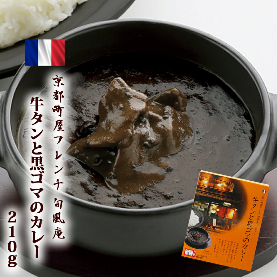 旬風庵 牛タンと黒ゴマのカレー 210g 京都町屋フレンチ 極上レトルトカレー レストランカレー レトルト食品 お土産 非常食 保存食 ギフト