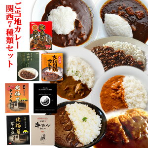 ご当地カレー 関西 7種類セット 名物店 お試しセット アソートセット レトルト食品 お土産 非常食 保存食 ギフト