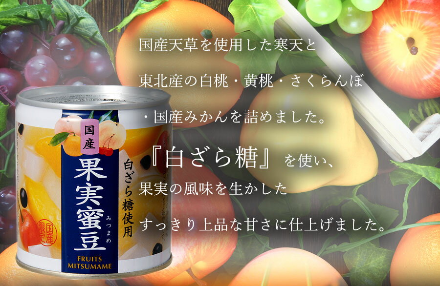 缶づめ　国産　白ざら糖使用　果実蜜豆　290g(5号缶)　国分　フルーツみつまめ　缶詰　国産缶詰　シラップづけ　3年保存　デザート　贈答品　ギフト　保存食