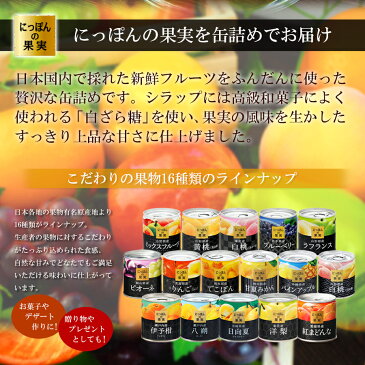 缶詰め にっぽんの果実 山形県産 黄桃(黄金桃) 195g(2号缶) フルーツ 国産 白ざら糖 3年保存 長期保存 保存食 ギフト プレゼント