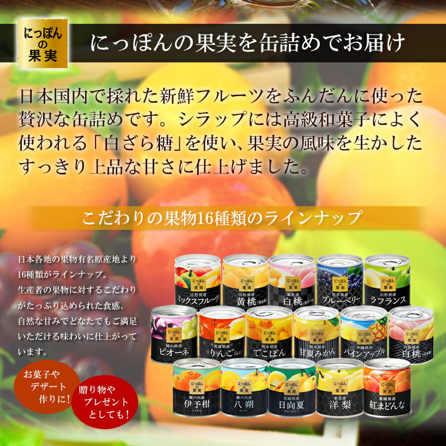 缶詰め にっぽんの果実 山形県産 ミックスフルーツ 195g(2号缶) フルーツ 国産 白ざら糖 3年保存 長期保存 保存食 ギフト プレゼント