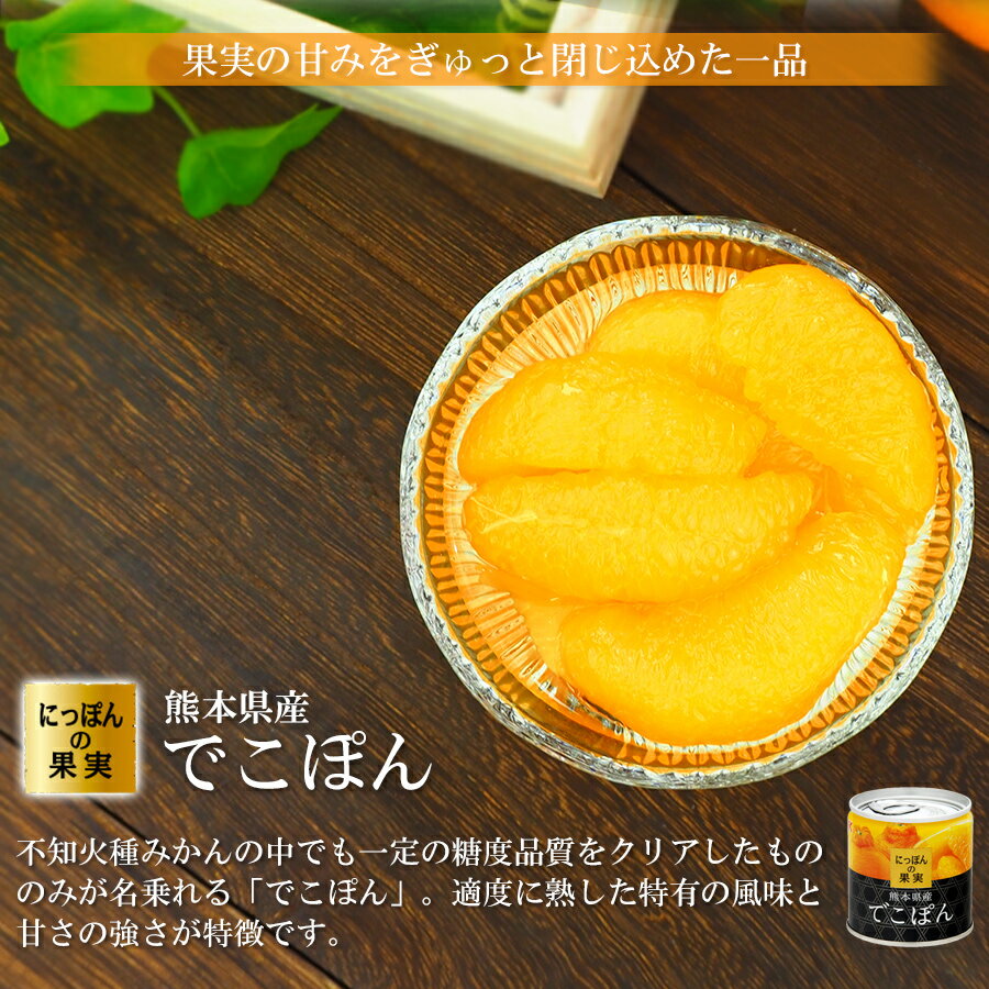 缶詰め にっぽんの果実 熊本県産 でこぽん 185g(2号缶) フルーツ 国産 白ざら糖 3年保存 長期保存 保存食 ギフト プレゼント