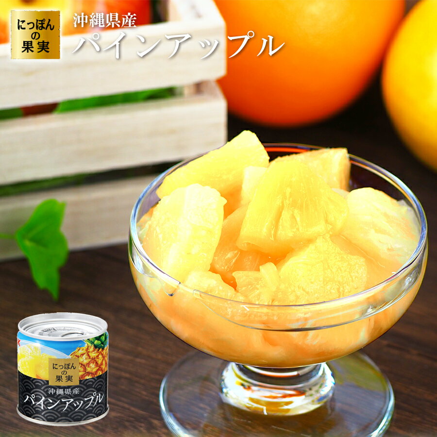 缶詰め にっぽんの果実 沖縄県産 パインアップル...の商品画像