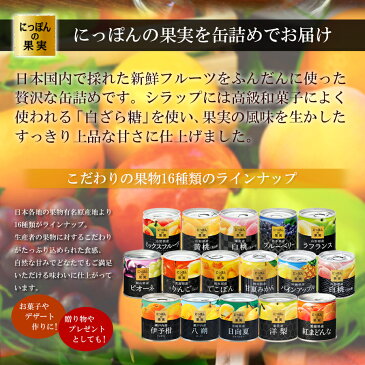 缶詰め にっぽんの果実 山形県産 白桃(川中島) 195g(2号缶) フルーツ 国産 白ざら糖 3年保存 長期保存 保存食 ギフト プレゼント