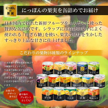 缶詰め にっぽんの果実 岡山県産 ピオーネ 190g(2号缶) フルーツ 国産 白ざら糖 3年保存 長期保存 保存食 ギフト プレゼント