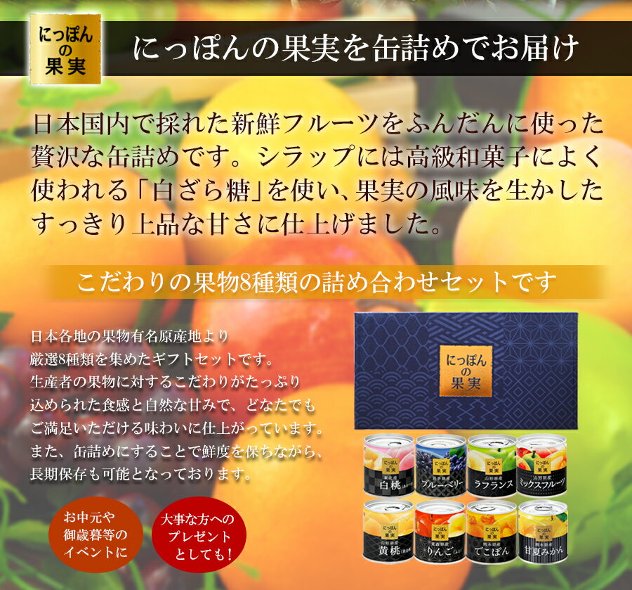 【ギフトボックス】 缶詰め にっぽんの缶詰め 8種類詰め合わせギフトセット（1） フルーツ フルーツ缶 備蓄 非常食 国産 白ざら糖 3年保存 長期保存 保存食 ギフト プレゼント 贈り物 孫 子ども 誕生日 お祝い お礼 お返し お歳暮 出産祝い 結婚祝い お見舞い 内祝い お中元