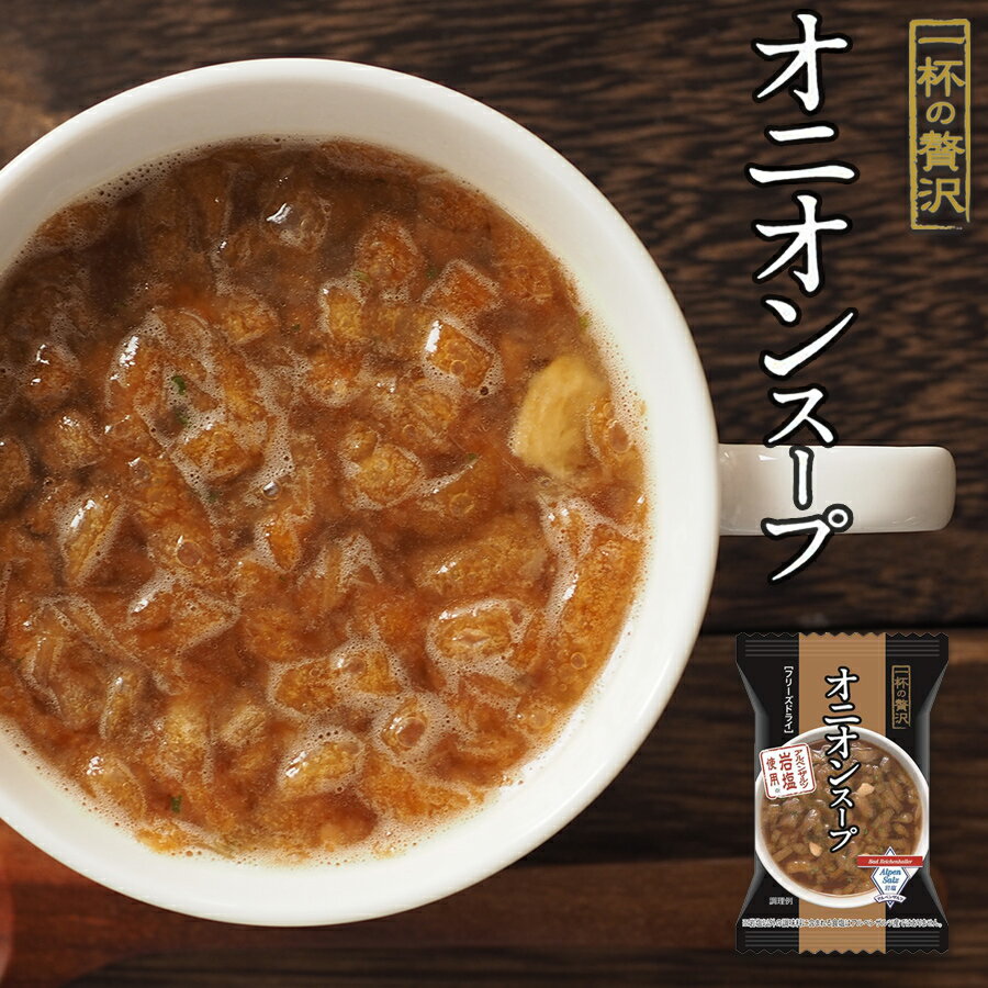 フリーズドライ 一杯の贅沢 オニオンスープ アルペンザルツ岩塩使用 三菱商事 インスタント スープ 保存食 非常食 ストック