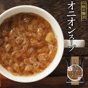 フリーズドライ 一杯の贅沢 オニオンスープ アルペンザルツ岩塩使用 三菱商事 インスタント スープ 保存食 非常食 ストック 1