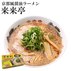 有名店ラーメン 来来亭 2食入り 半生麺 京都風醤油の鶏ガラスープ 常温保存 アイランド食品