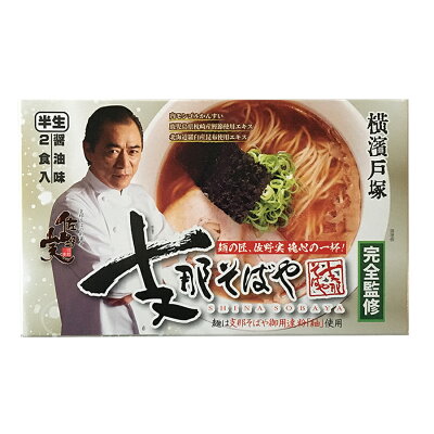 自然派ストアSakura 有名店ラーメン 支那そばや 2食入り 横濱戸塚 半生麺 醤油味 ご当地ラーメン 常温保存 アイランド食品 画像3