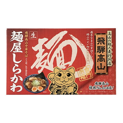 自然派ストアSakura 有名店ラーメン 飛騨高山中華そば 麺屋しらかわ 2食入り 生麺 醤油味 ご当地ラーメン 常温保存 アイランド食品 画像3
