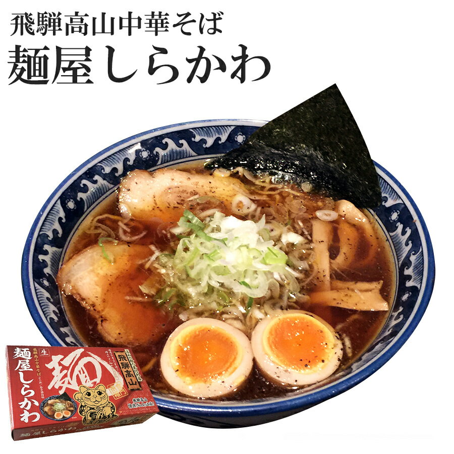 有名店ラーメン 飛騨高山中華そば 麺屋しらかわ 2食入り 生麺 醤油味 ご当地ラーメン 常温保存 アイランド食品