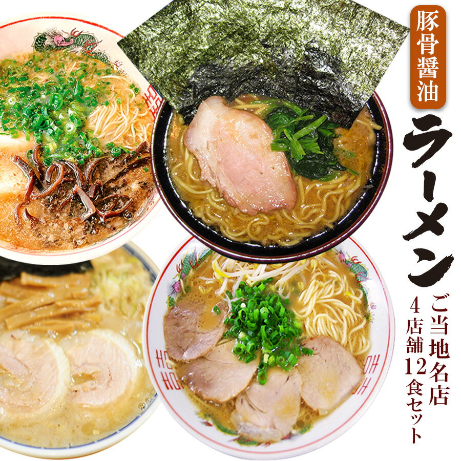 家系総本山 吉村家 ラーメン 豚骨醤油味 ご当地 有名店ラーメン 食べ比べセット 4店舗12食セット だるま 吉村家 とみ田 陽気 父の日