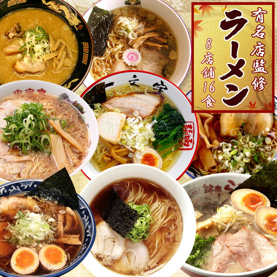 日本全国 有名店監修 ラーメン 詰め合わせセット 8箱16食 ご当地 味平 来来亭 桑名 青葉 一文字 山小屋 支那そばや しらかわ お中元 父の日 プレゼント 贈り物 常温保存 麺