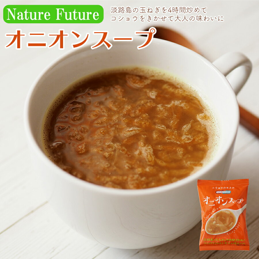 NF オニオンスープ フリーズドライ スープ 化学調味料不使用 コスモス食品 インスタント 即席 非常食 保存食