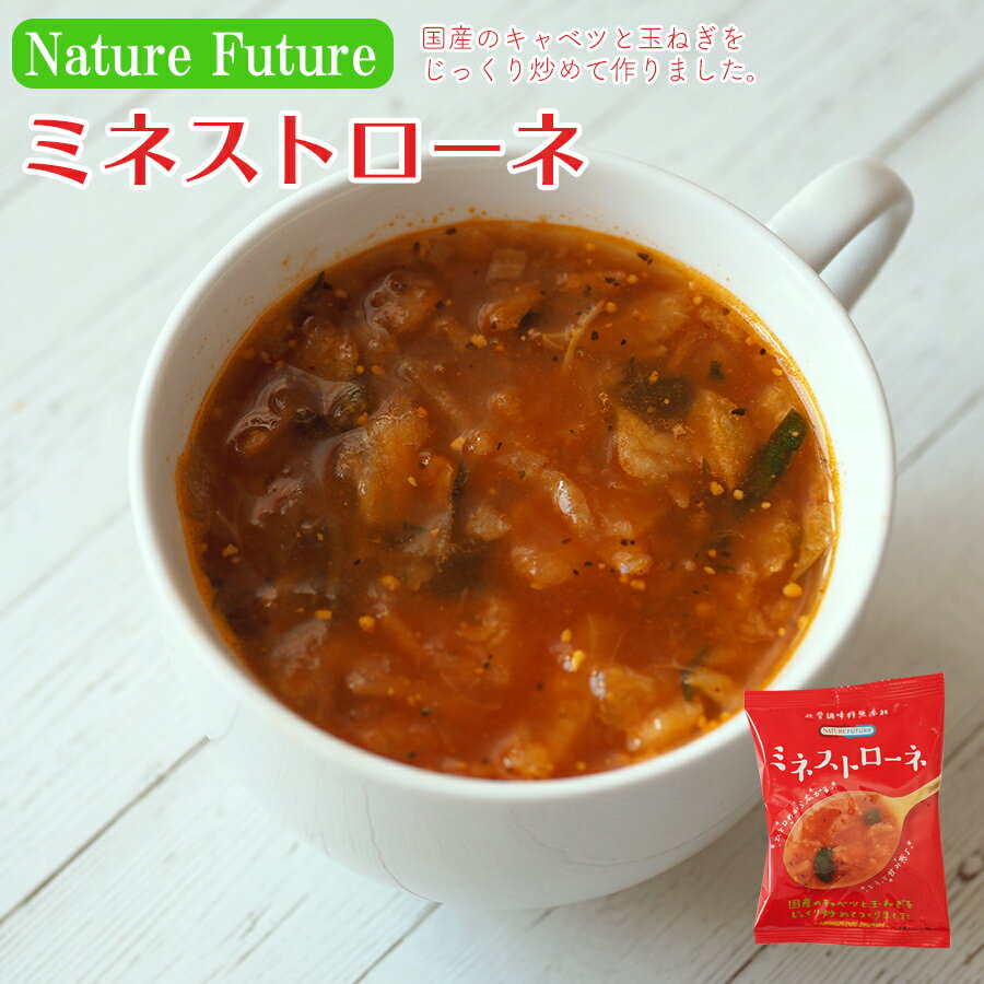 NF ミネストローネ フリーズドライ スープ 化学調味料無添加 コスモス食品 インスタント 即席 非常食 保存食