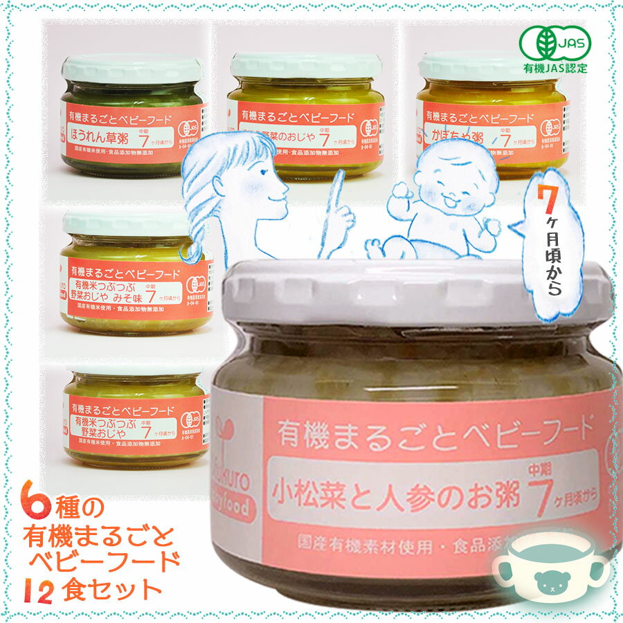 有機まるごとベビーフード 7ヶ月頃から 離乳食　 6種類12食セット　有機JAS認定品　無添加　オーガニック　味千汐路