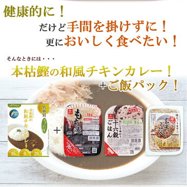 本枯鰹の和風チキンカレー＆レトルトごはんパック 12食セット もち麦 十六穀 玄米 カレーライス 低糖質カレー ランチ 簡単調理