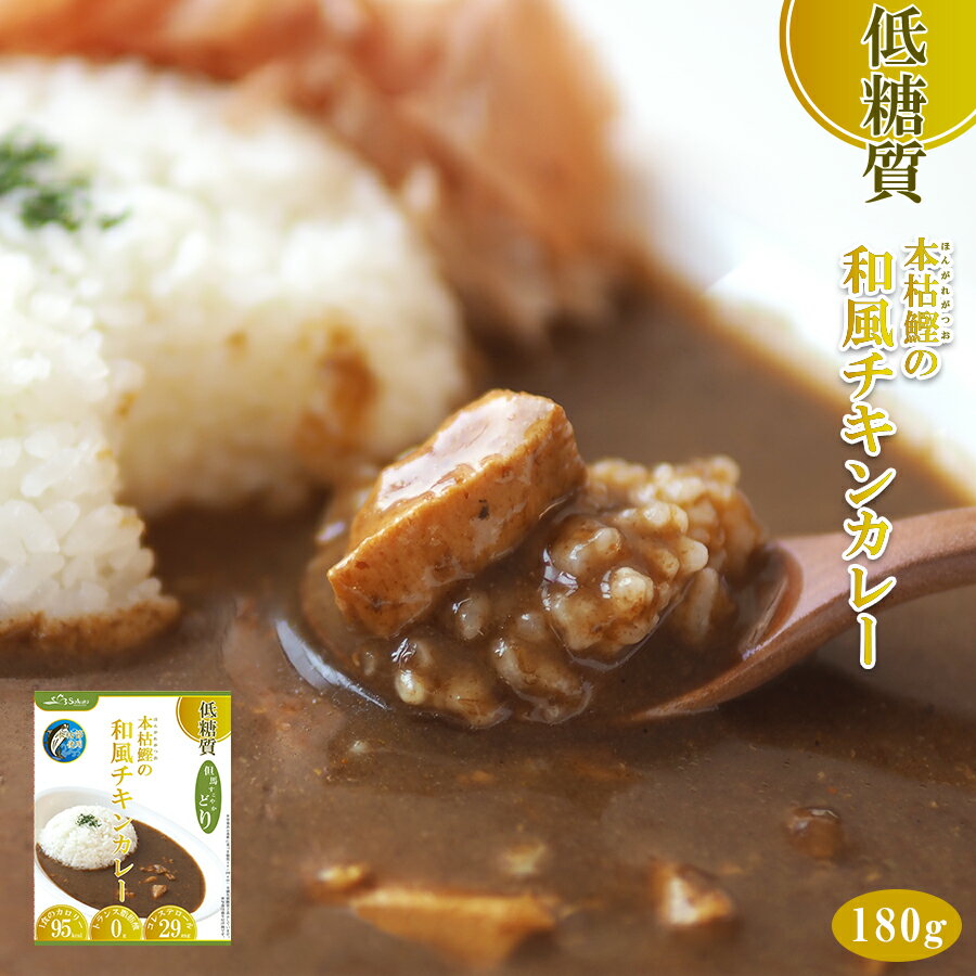 低糖質 本枯鰹の和風チキンカレー 180g レトルト 惣菜 本枯節 但馬すこやかどり 糖質制限 常温保存