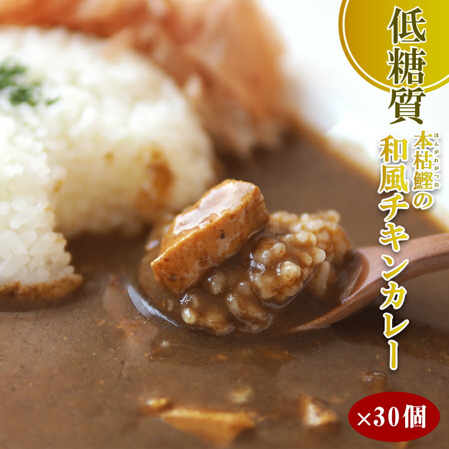 低糖質 本枯鰹の和風チキンカレー 180gX30個 レトルト 惣菜 本枯節 但馬すこやかどり 糖質制限 常温保存